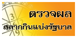 ตรวจผลสลากกินแบ่งรัฐบาล ตรวจหวย